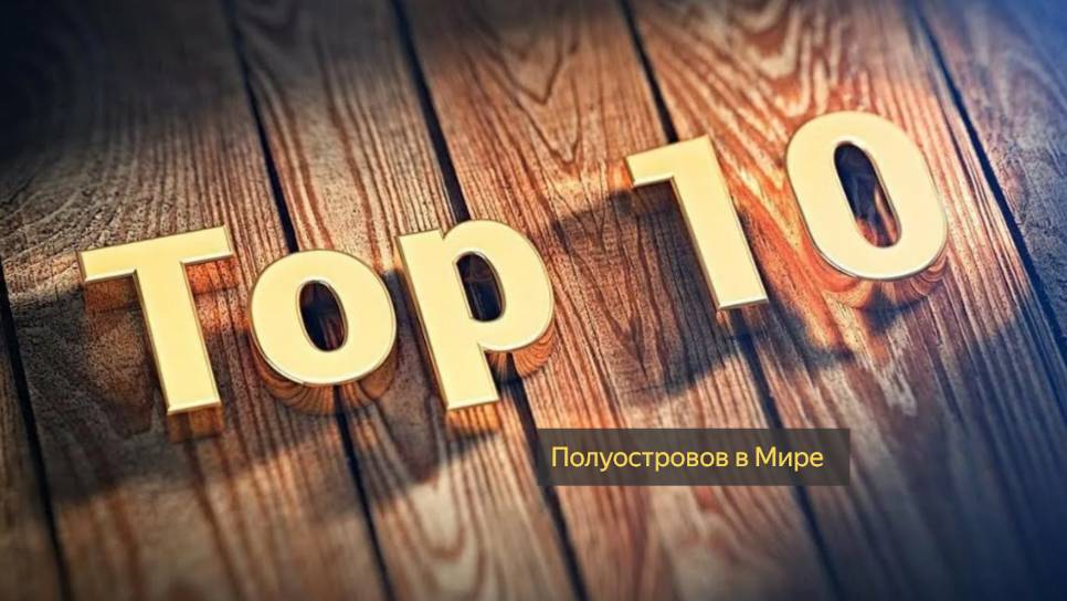 Топ-10 Полуостровов в Мире.