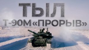 1-я серия «Т-90М «Прорыв»»