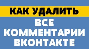 Как удалить все комментарии в ВК