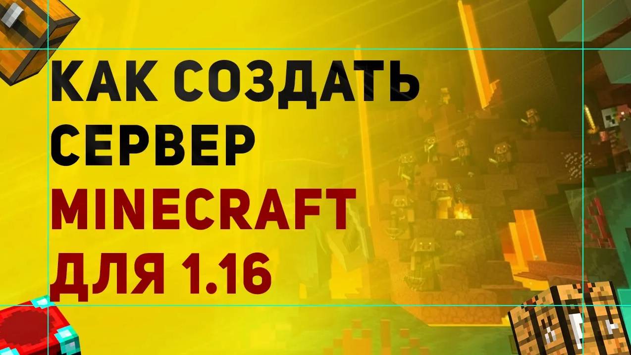 Как Создать Сервер Майнкрафт 1.16 | Создание Сервера Minecraft 1.16 смотреть онлайн