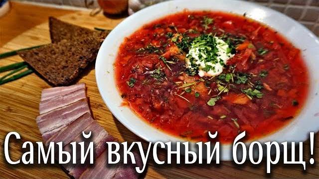 Его Величество БОРЩ! Такой Борщ Захочешь Ещё! Секреты Приготовления Вкусного Борща! Рецепт Борща! смотреть онлайн