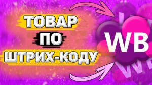 Как Найти Товар по Штрих Коду в Wildberries. Поиск товара по штрих коду на вайлдберриз