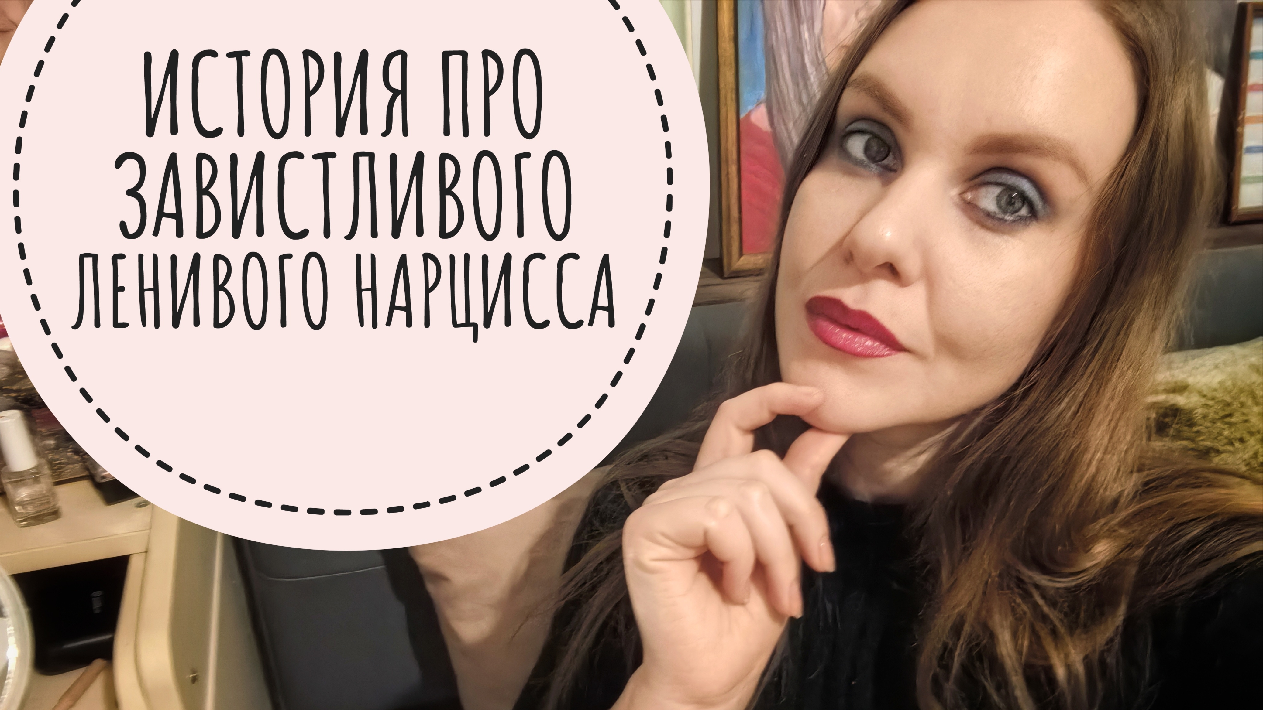 Болталка. История. Отношения с нарциссом. смотреть онлайн