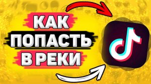 Как Попасть в Рекомендации Тик Тока. Как попасть в реки тик ток