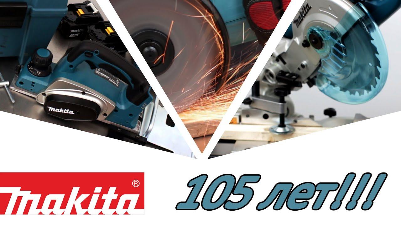 Makita День рождения!!! Макита 105 лет!!! смотреть онлайн