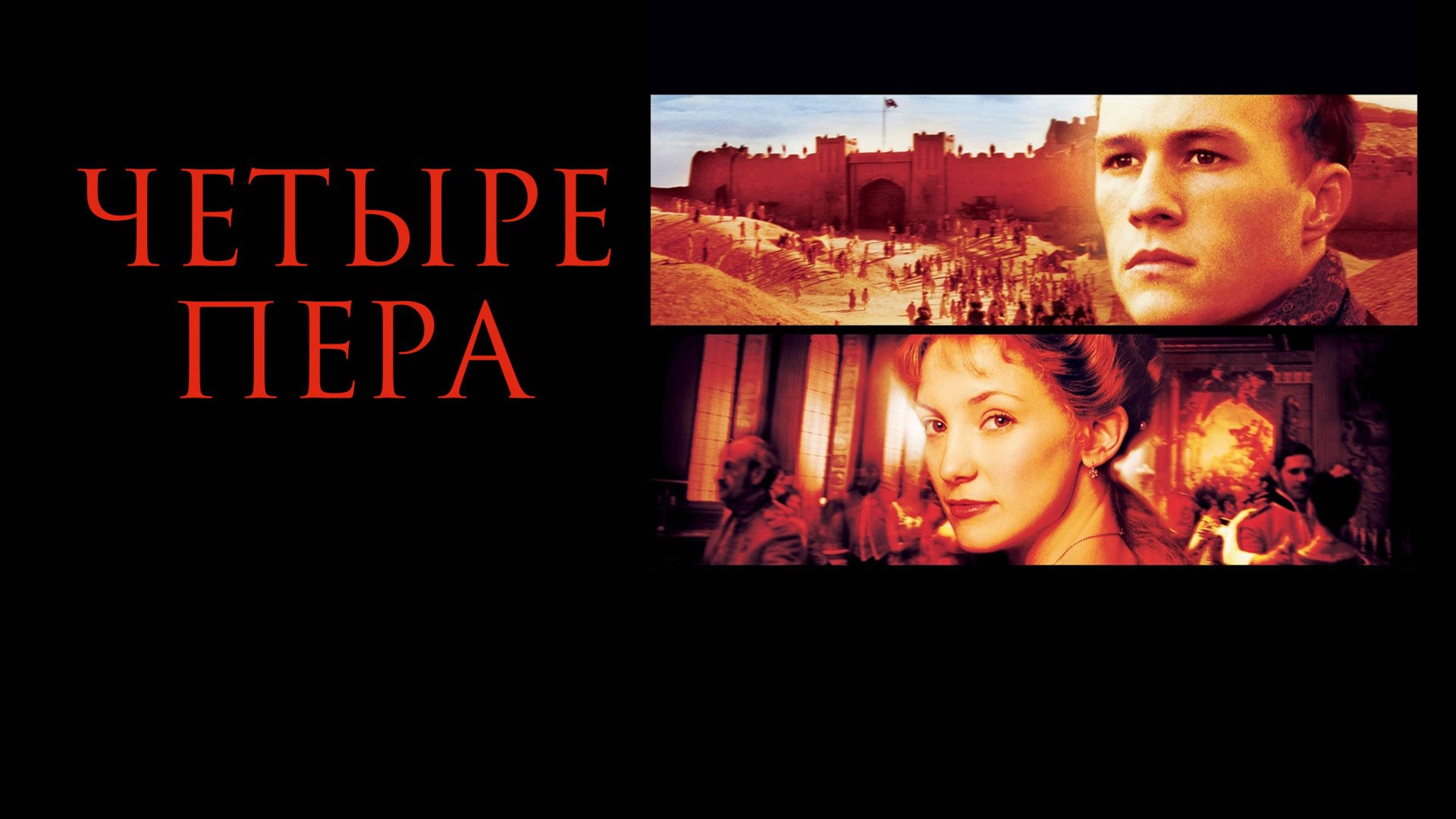 Четыре пера | The Four Feathers (2002) смотреть онлайн