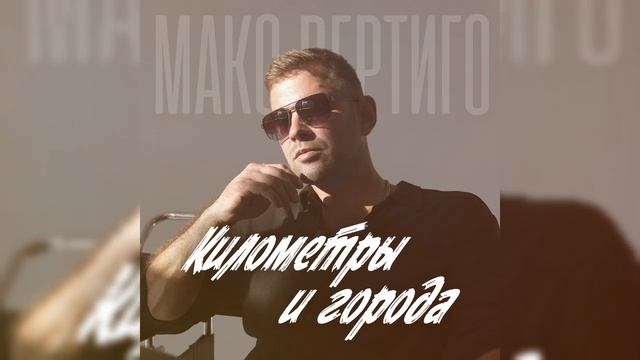 Макс Вертиго - Километры и города смотреть онлайн