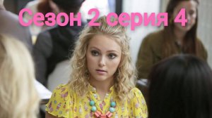 Сериал Дневники Кэрри  сезон 2 серия 4 / The Carrie Diaries
