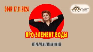 Про элемент воды. Эфир 17.11.24.