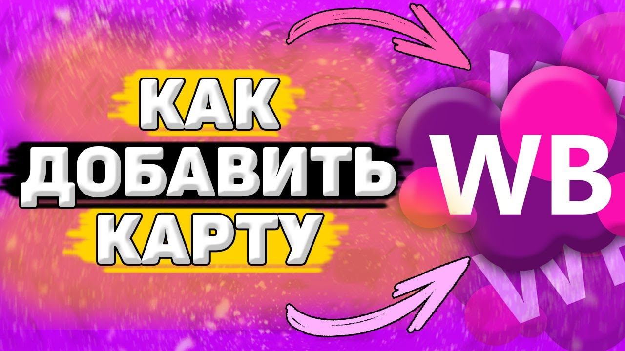 Как Добавить Карту на Вайлдберриз. Как привязать карту в приложении wildberries смотреть онлайн