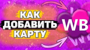 Как Добавить Карту на Вайлдберриз. Как привязать карту в приложении wildberries
