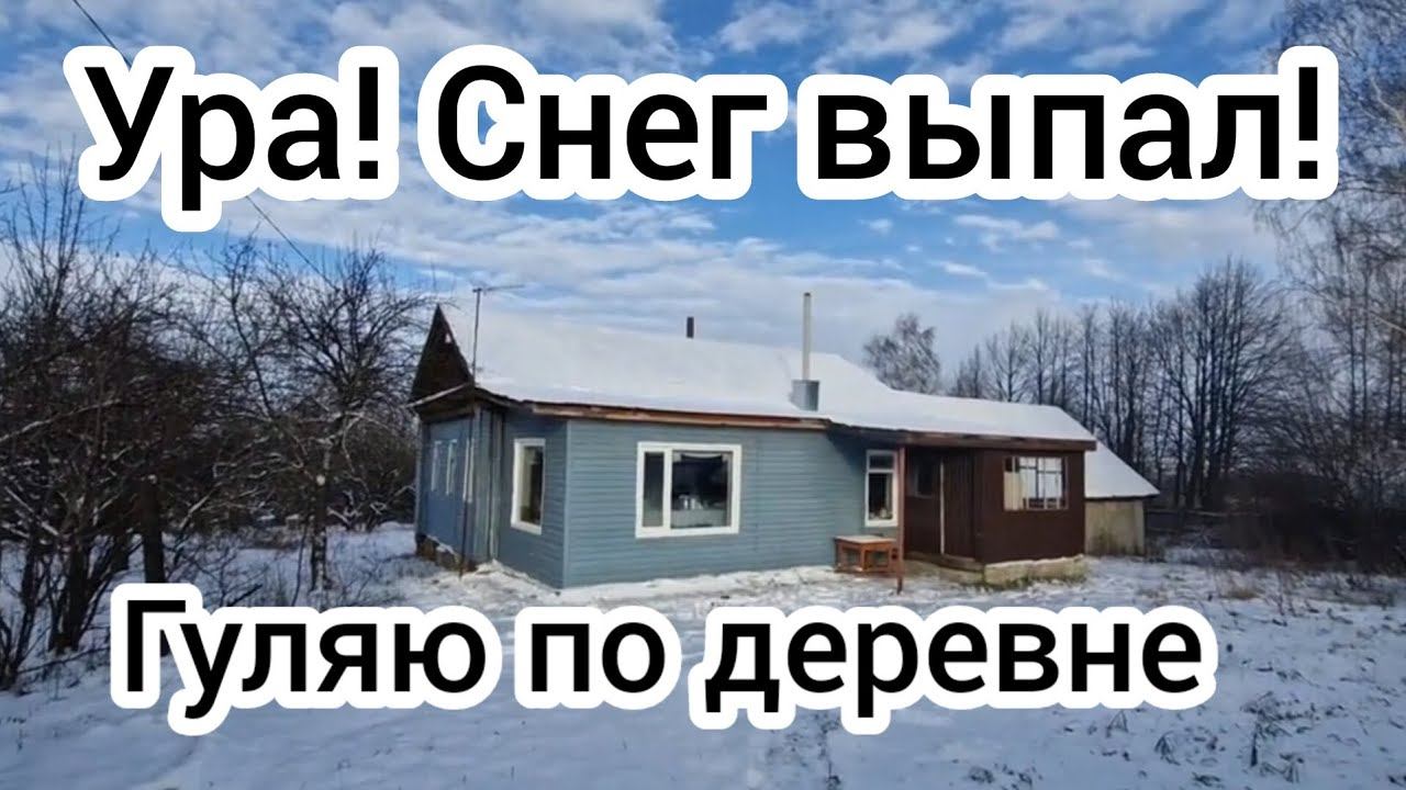 Ура! Снег выпал!❄️Гуляю по заснеженной деревне смотреть онлайн