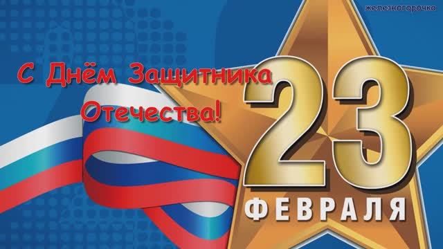С 23 февраля! За мужчин! С Днём Защитника Отечества! 23 Февраля Поздравление! смотреть онлайн