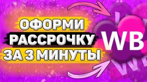 Как Оформить Рассрочку на Wildberries. Как взять рассрочку на вайлдберриз