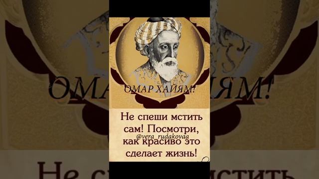 Омар Хайям - всегда МУДРО и ПРЕКРАСНО смотреть онлайн