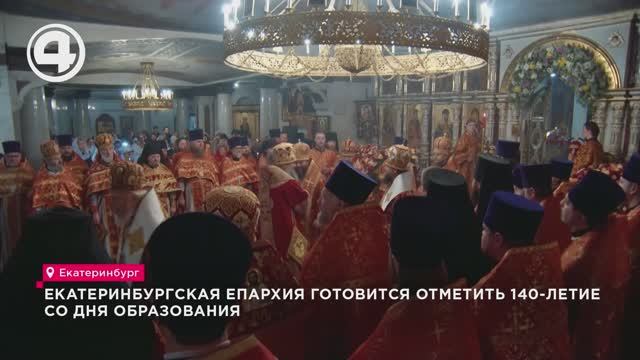 Екатеринбургская епархия готовится отметить 140-летие со дня образования смотреть онлайн