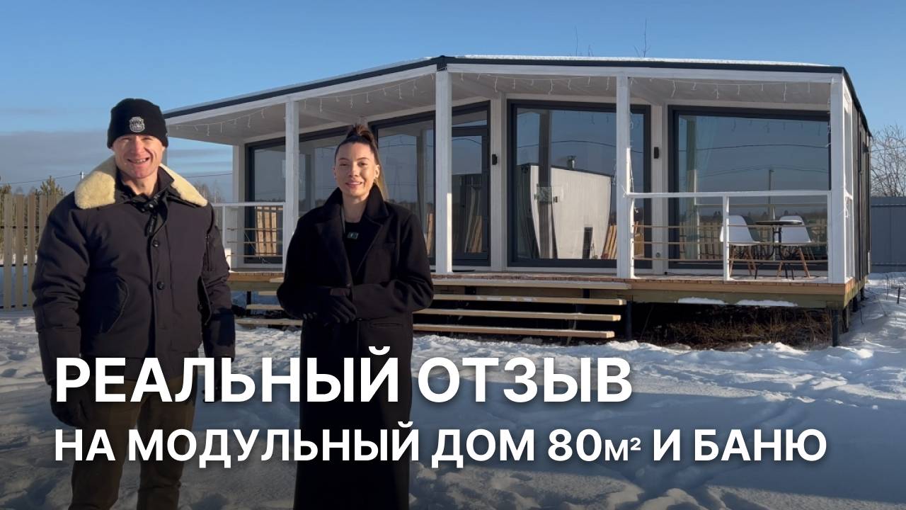 Купил модульный дом 80м², баню и хозблок | доставка по РФ смотреть онлайн