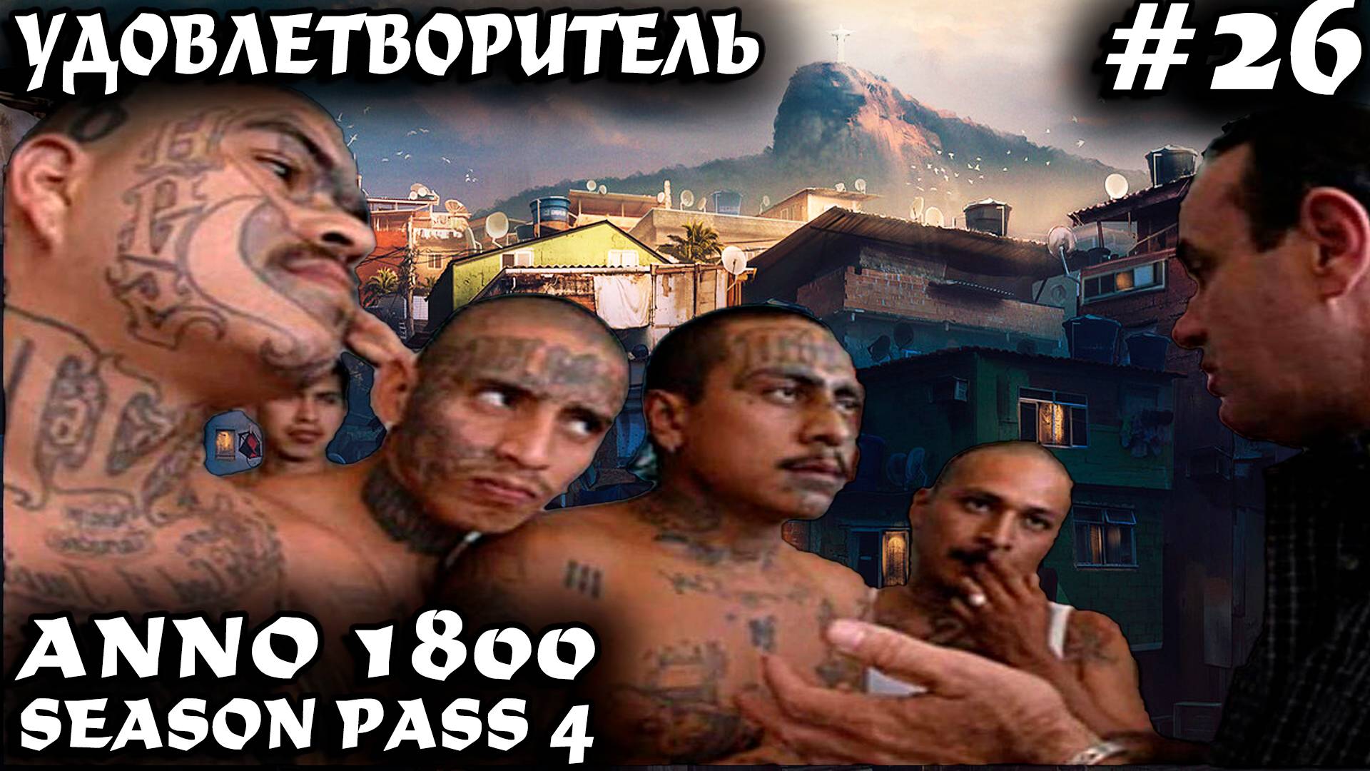 Anno 1800 - прохождение 2025. Дядя изучает читерные возможности футбольного стадиона #26 смотреть онлайн