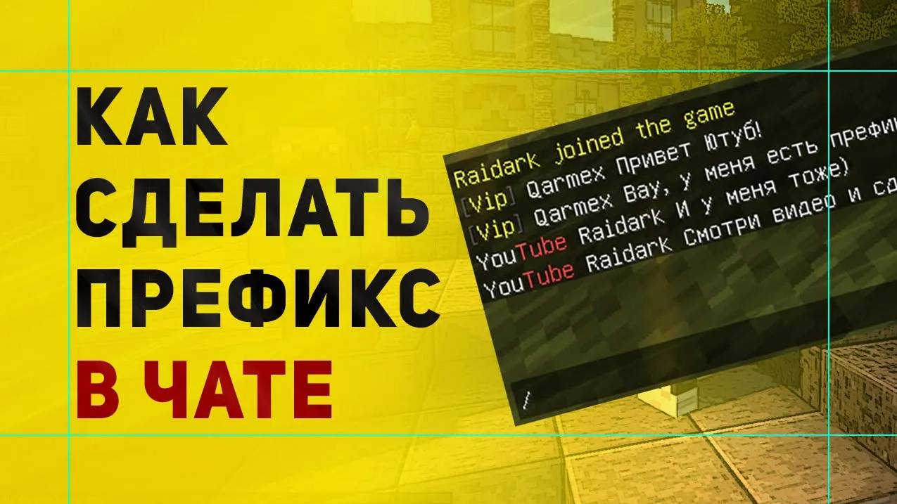 Как Сделать Префикс в Чате в Майнкрафт | Настройка Плагина EssentialsChat смотреть онлайн