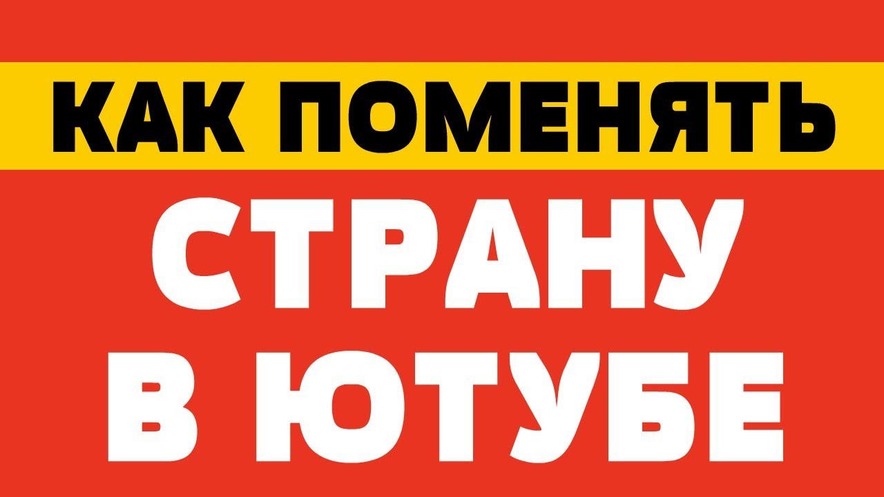 Как поменять страну в ютубе смотреть онлайн