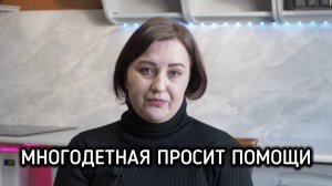 Многодетная просит помощи у А.И. Бастрыкина председателя Следственного комитета и В.В. Путина