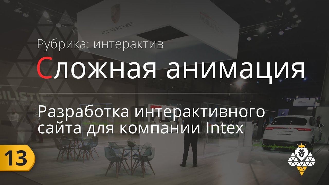 Интерактивная анимация Landing Page - проект выставочные стенды смотреть онлайн