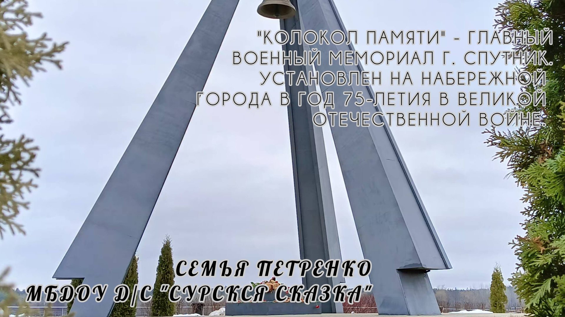 Мемориальный комплекс «Колокол Памяти» смотреть онлайн