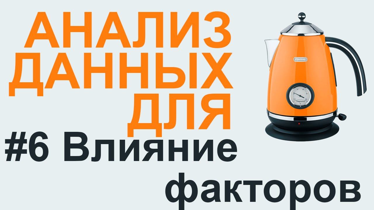 АНАЛИЗ ВЛИЯНИЯ ФАКТОРОВ | АНАЛИЗ ДАННЫХ #6 смотреть онлайн