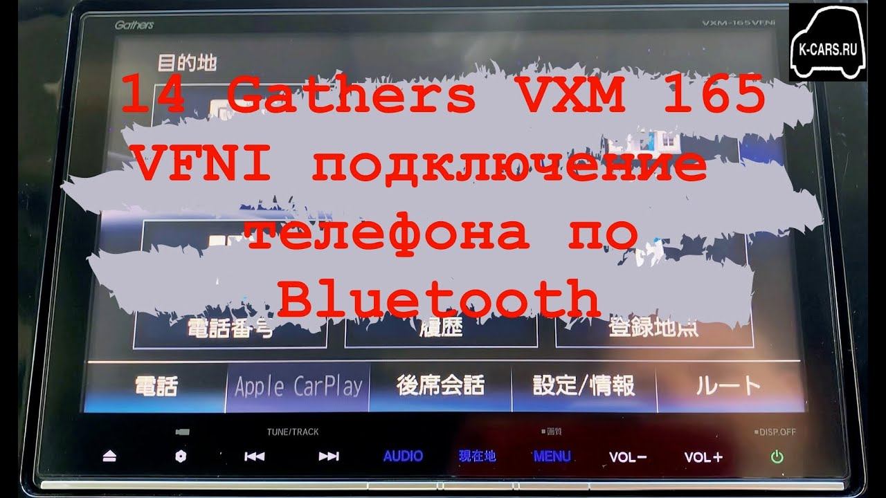 14 Gathers vxm 165 VFI,VFEI,VFNI подключение телефона по Bluetooth смотреть онлайн