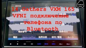 14 Gathers vxm 165 VFI,VFEI,VFNI подключение телефона по Bluetooth