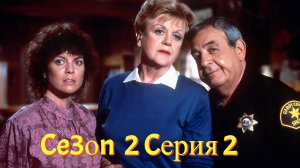 Она написала убийство Сезон 2 серия 2 /Murder, She Wrote