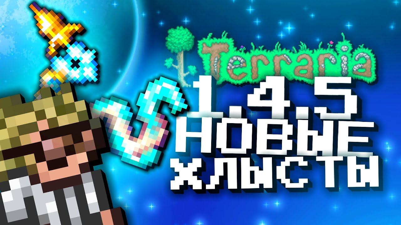 Террария 1.4.5 Спойлеры!!! НОВЫЕ ХЛЫСТЫ!? смотреть онлайн