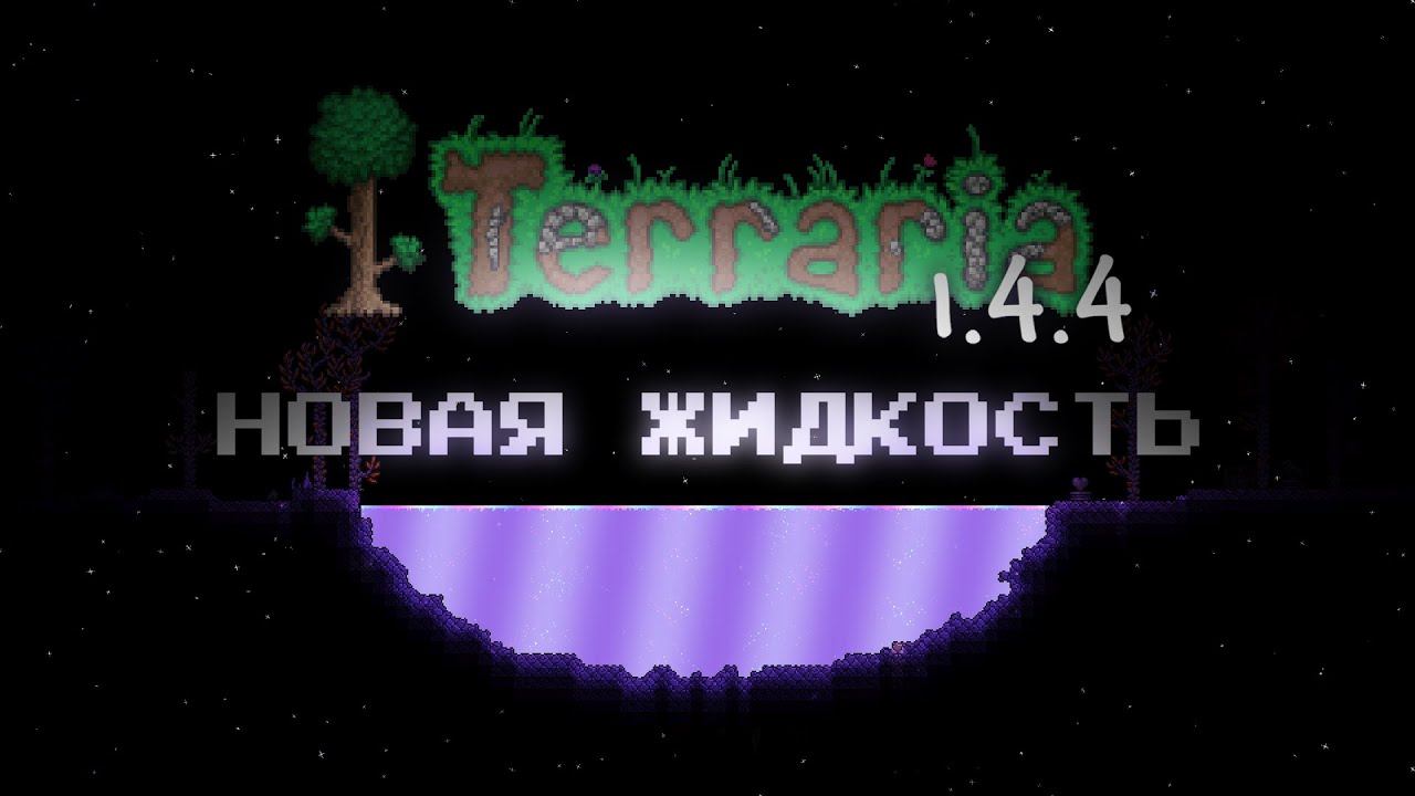 НОВАЯ ЖИДКОСТЬ В ТЕРРАРИИ 1.4.4?! ТЕРРАРИЯ ЭКСПЕРИМЕНТЫ (Feat. @Эпсилон) смотреть онлайн