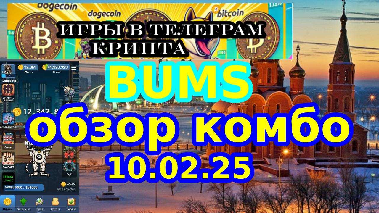 BUMS обзор комбо 10.02.25