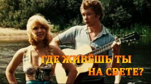 «Где живёшь ты на свете». Песня из к/фильма «Завтрак на траве» (1979)