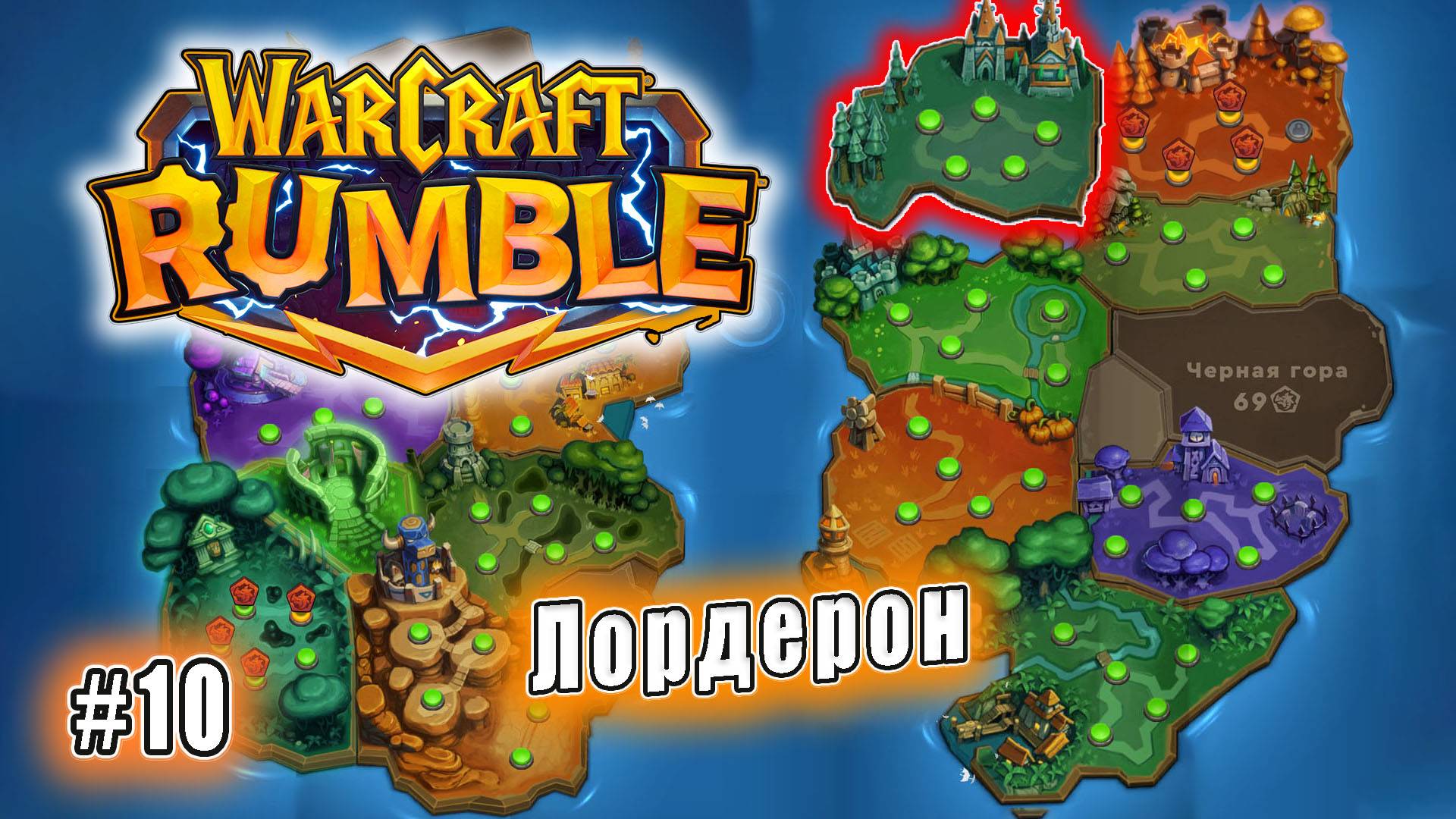 Warcraft Rumble - Лордерон (10)