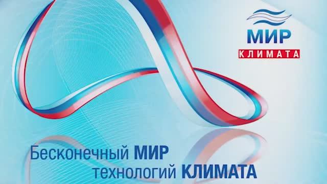 МИРЭКС Обзор выставки Мир Климата смотреть онлайн
