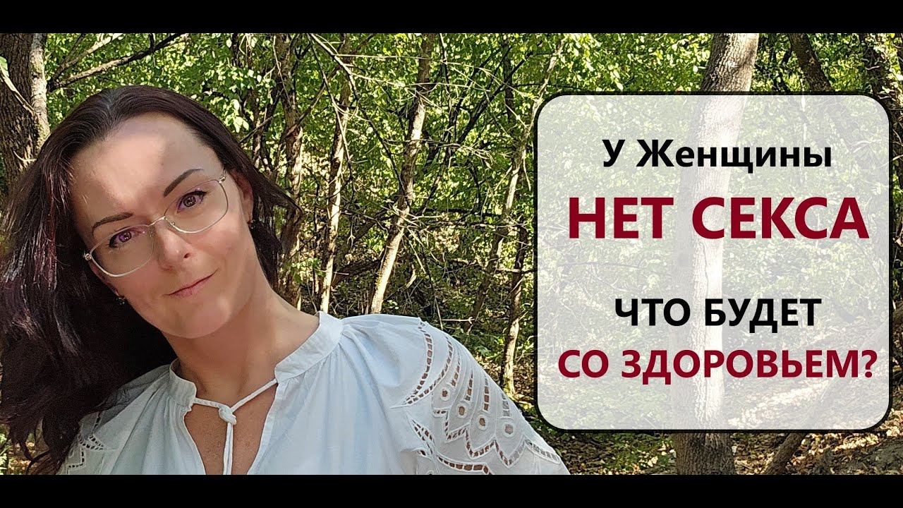 Женщины Секс Без Проблем