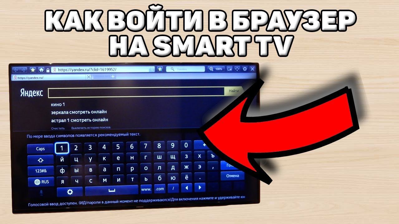 Как зайти в браузер на телевизоре смарт тв смотреть онлайн
