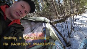 Поход в лес в межсезонье. Снег и распутица. Как организовывается туристическая стоянка в лесу.