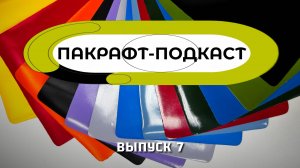 ТПУ и ПВХ в пакрафтах и байдарках  Пакрафт-Подкаст Выпуск 7