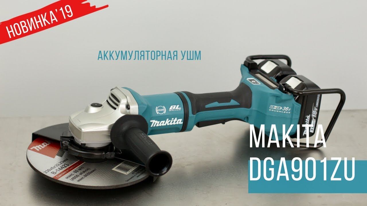 Makita DGA901ZU Аккумуляторная УШМ от Макита| НОВИНКА 2019 | Обзор, комплектация, характеристики смотреть онлайн