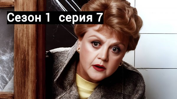 Она написала убийство Сезон 1 серия 7 /Murder, She Wrote