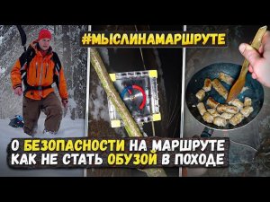 Одиночный поход зимой с печкой. 5 правил безопасности в групповом походе.