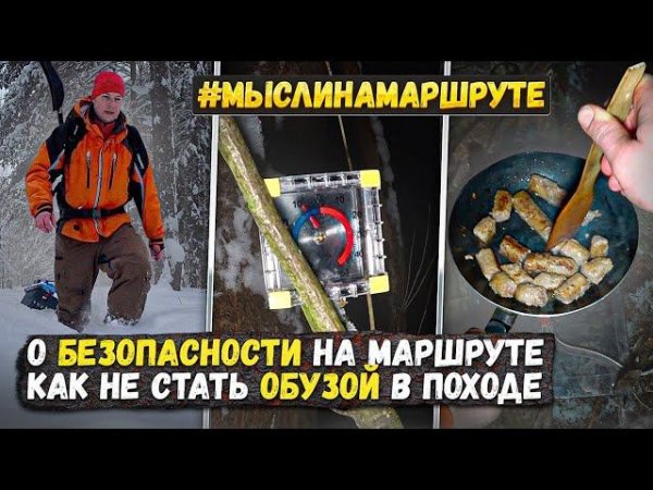 Одиночный поход зимой с печкой. 5 правил безопасности в групповом походе.