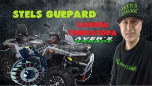 Нет зарядки на квадроцикле. Садится аккумулятор. Что делать?  STELS GUEPARD
