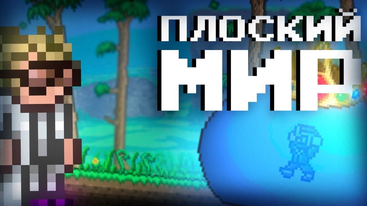 ТЕРРАРИЯ 1.4.4 В ПЛОСКОМ МИРЕ [1/2] смотреть онлайн