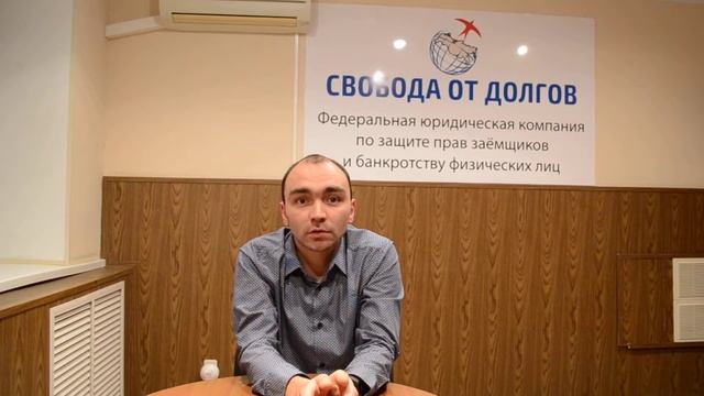 Отзыв об услуге банкротство физических лиц в компании СВОБОДА ОТ ДОЛГОВ смотреть онлайн