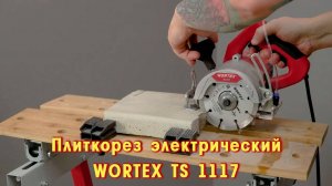 WORTEX TS 1117 Плиткорез электрический