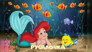 Сказка Русалочка АудиоСказка | Сказка Г.Х.Андерсона | народные | детские | мультфильм |
